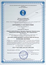 Сертификат соответствия системы менеджмента безопасности труда и охраны здоровья требованиям ГОСТ Р 54934-2012 (OHSAS 18001:2007)