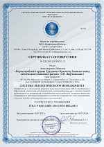 Сертификат соответствия Системы экологического менеджмента требованиям ГОСТ Р ИСО 14001-2016 (ISO 14001:2015)